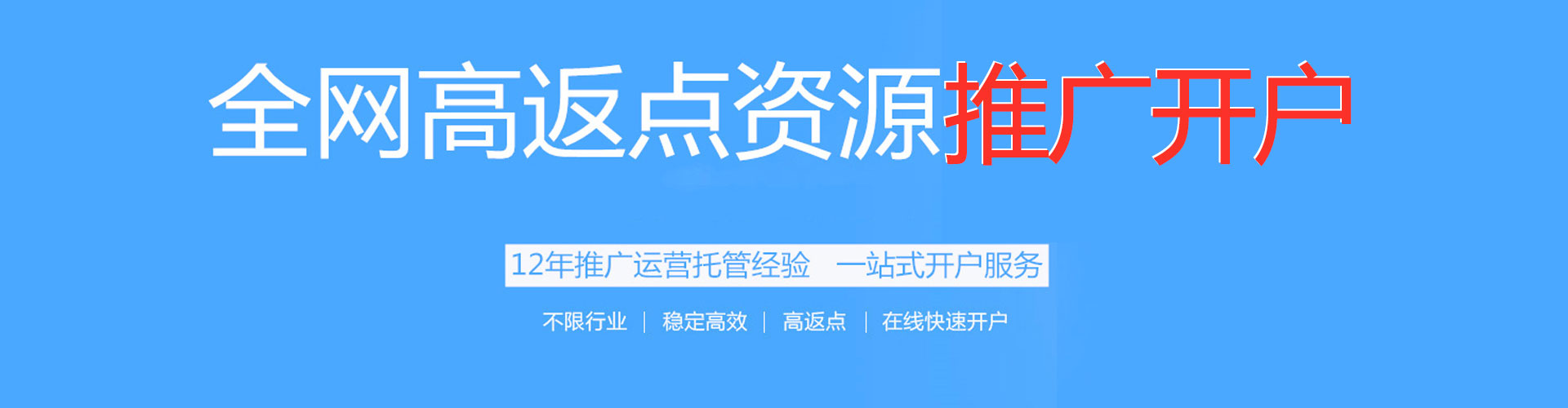 苍溪搜索开户返点